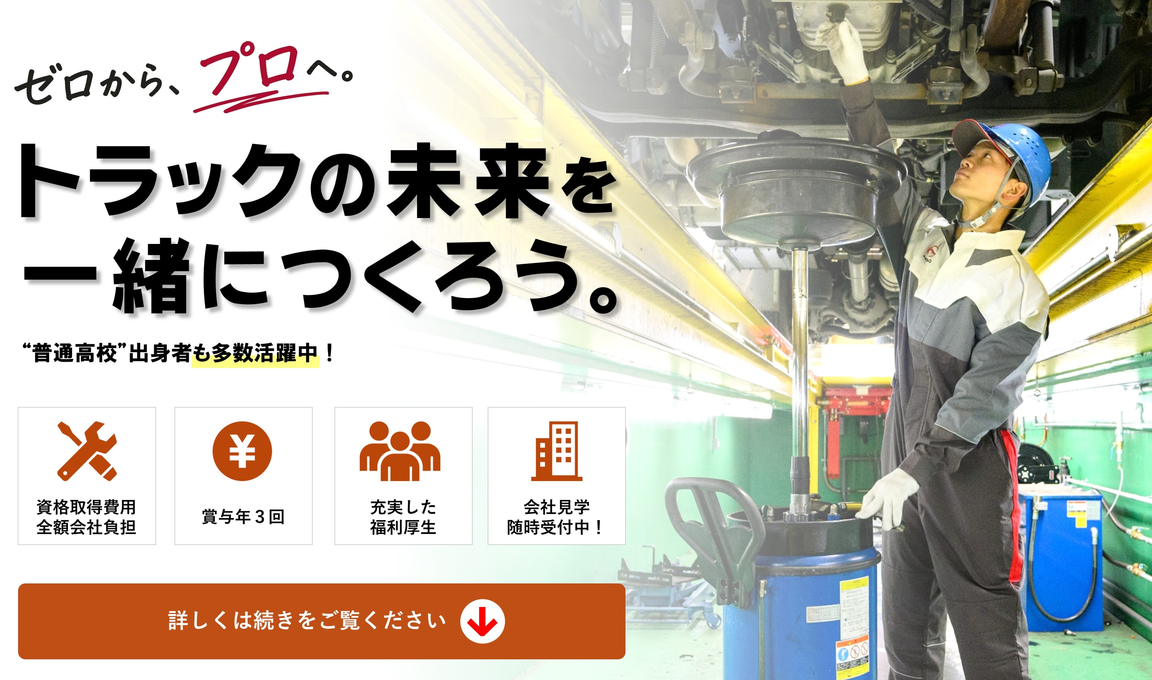 山梨日野自動車 採用情報