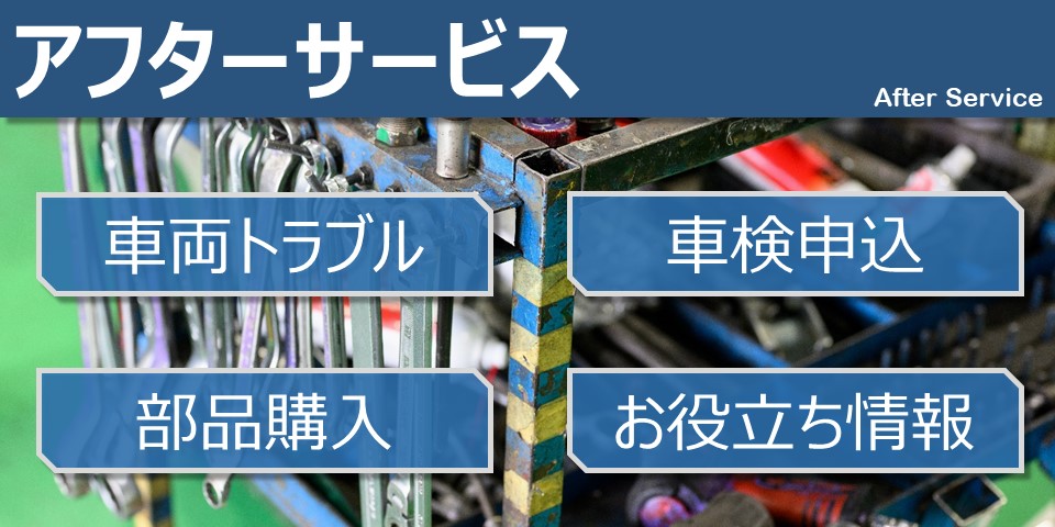 アフターサービス